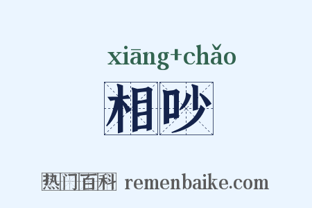 相吵是什么意思的图片